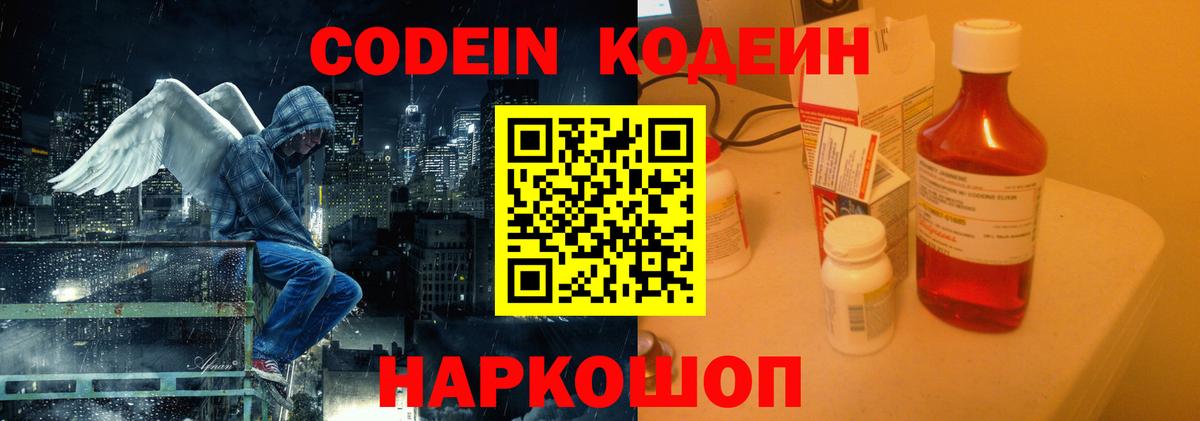 Шелехов  Кодеин напиток Lean (лин)  Вход с VPN  Кодеин Purple Drank 