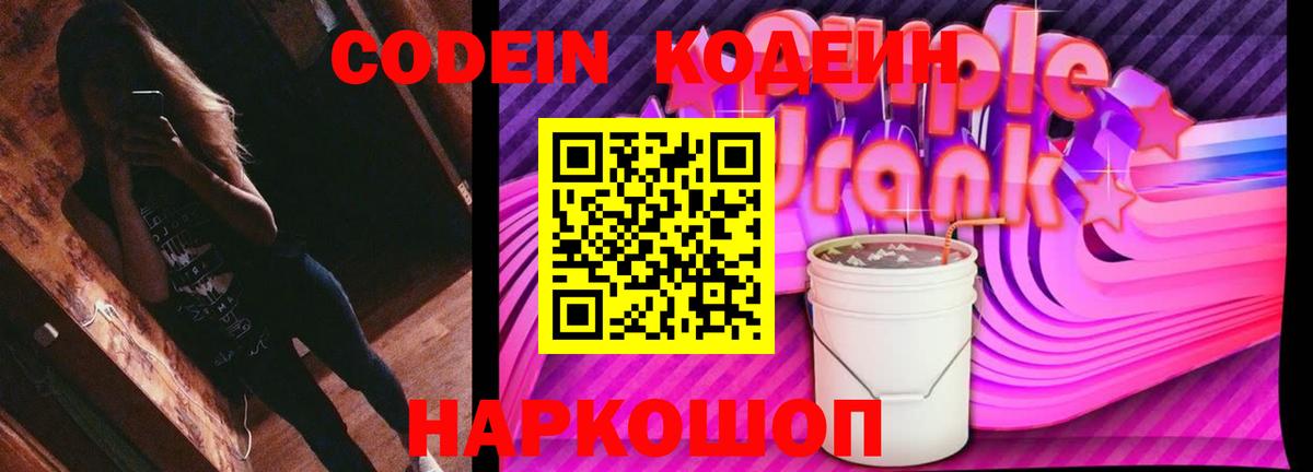 Кодеиновый сироп Lean Purple Drank Шелехов